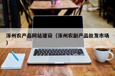 涿州农产品电商破局 从初加工到品牌化的建设之道
