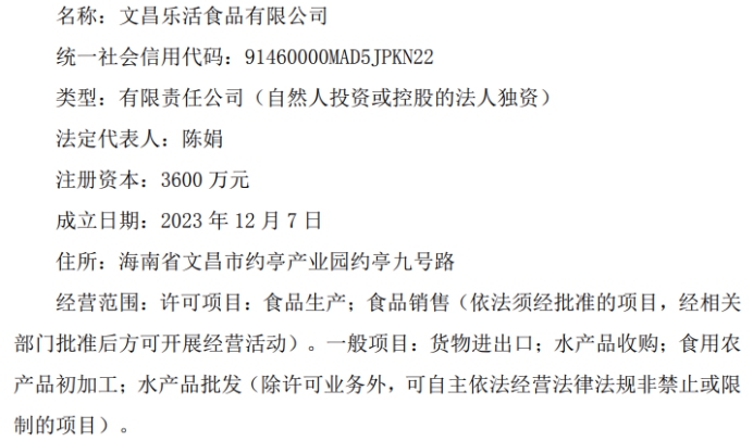 泰和食品全资子公司文昌乐活食品取得营业执照